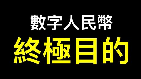 數字人民幣的終極目的…… 經濟崩潰讓迫使其加速推出？