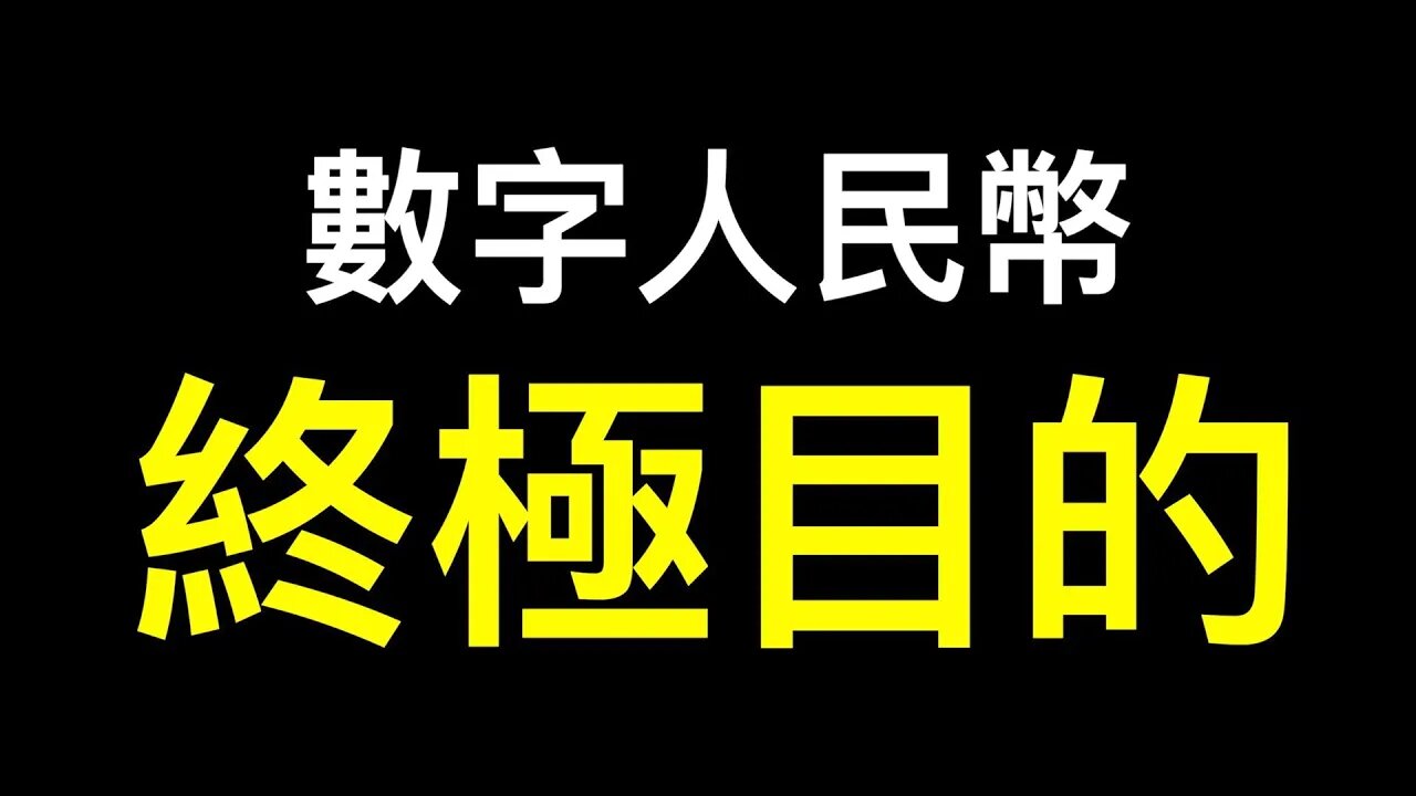 數字人民幣的終極目的…… 經濟崩潰讓迫使其加速推出？
