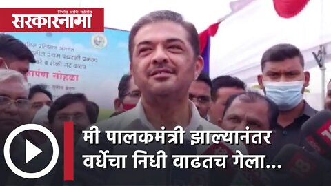 Sunil Kedar News | मी पालकमंत्री झाल्यानंतर वर्धेचा निधी वाढतच गेला... | Maharashtra | Sarkarnama