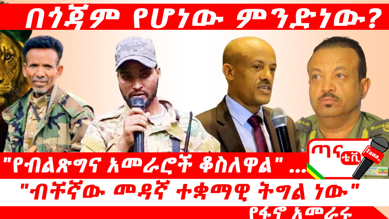 ጣና ዜና፦ ጥቅምት 26/2017 ዓ.ም. በጎጃም የሆነው ምንድነው…? "የብልጽግና አመራሮች ቆስለዋል" …"ብቸኛው መዳኛ ተቋማዊ ትግል ነው" የፋኖ አመራር