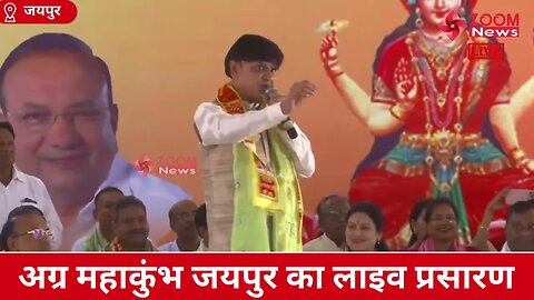 संजय अग्रवाल का अग्र महाकुंभ जयपुर में भाषण | Sanjay Agarwal | Virat Agra Mahakumbh