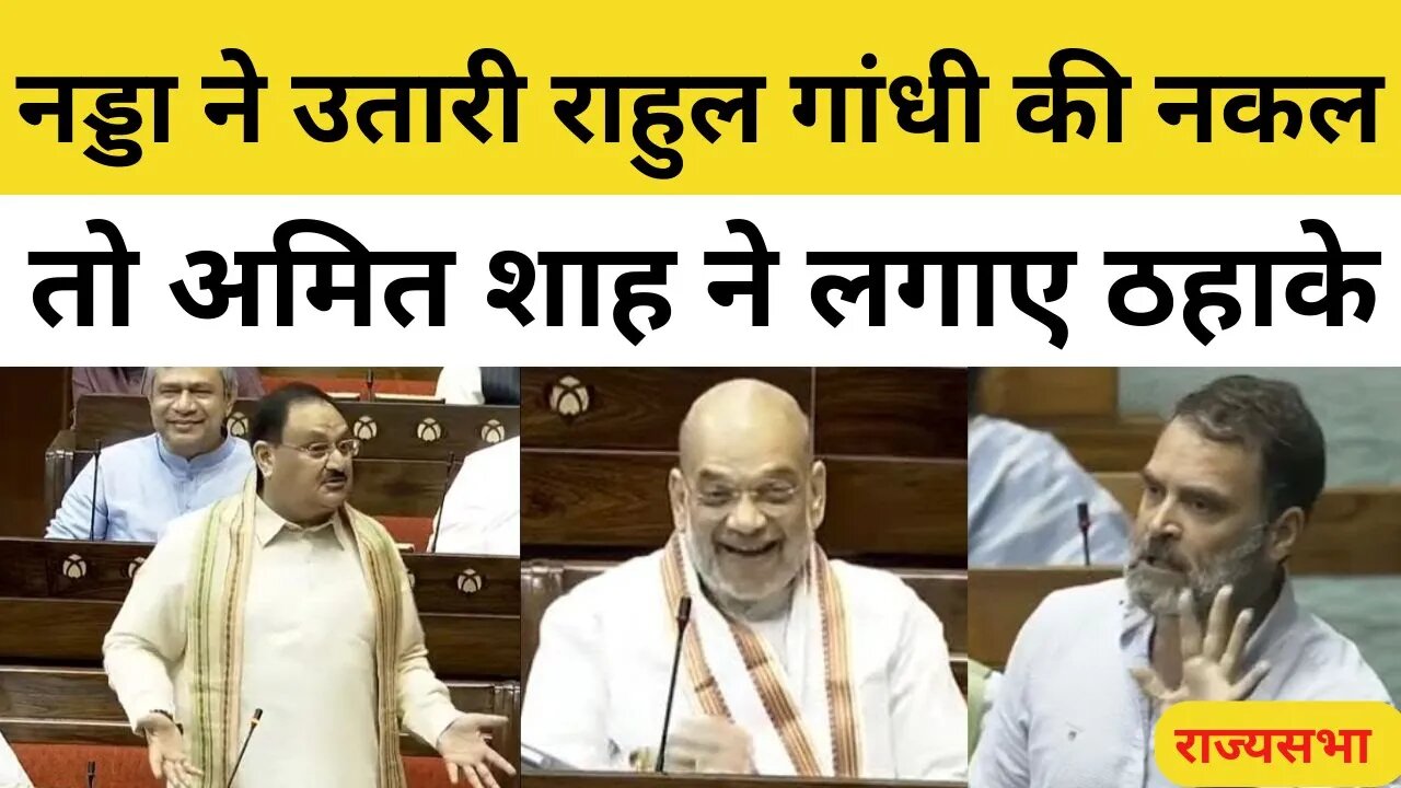 Women Reservation Bill Rajya Sabha: JP Nadda ने उतारी Rahul Gandhi की नकल तो Amit Shah ने लगाए ठहाके