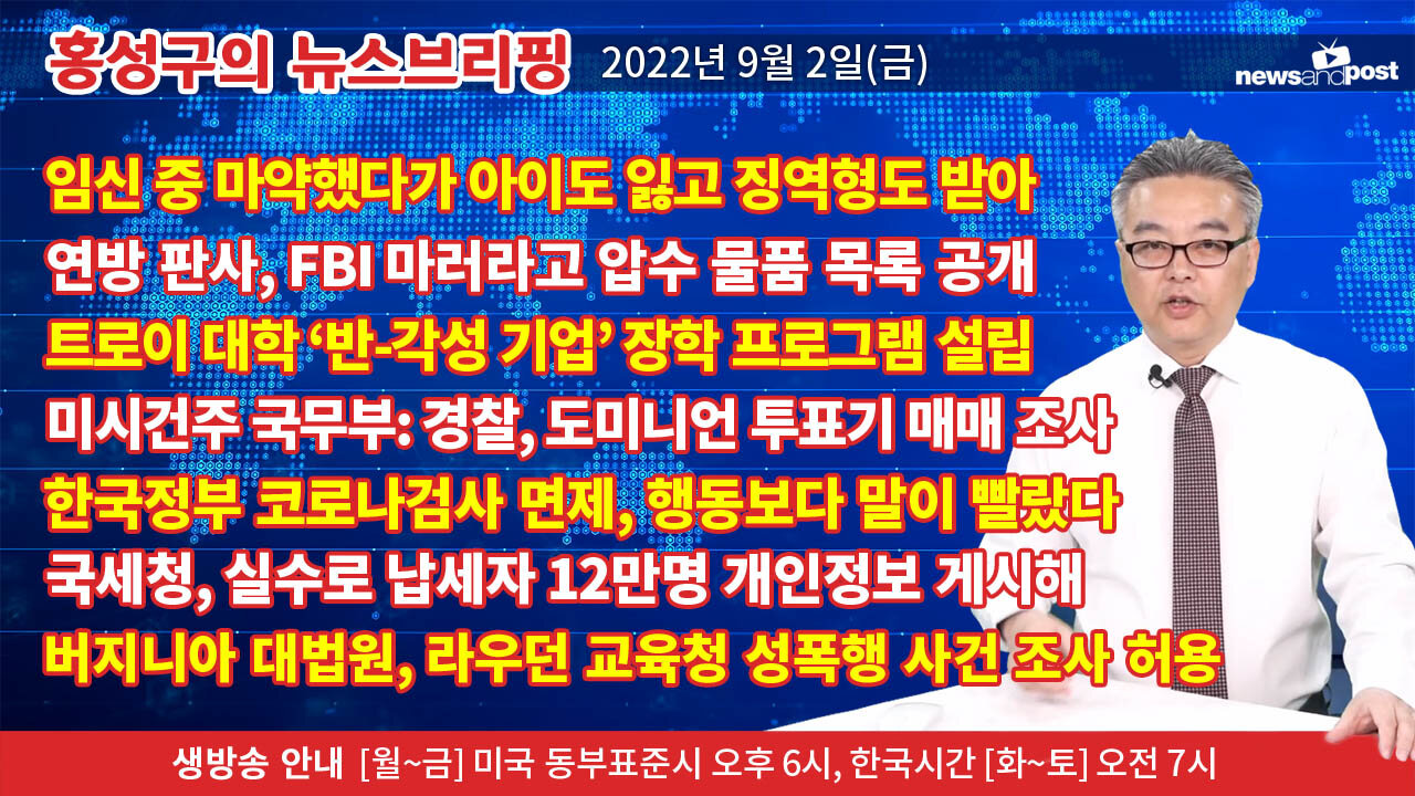 [홍성구의 뉴스브리핑] 2022년 9월 2일(금)