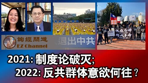 2022-01-04 2021制度论破灭；2022反共群体意欲何往？