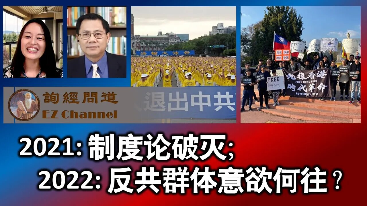2022-01-04 2021制度论破灭；2022反共群体意欲何往？