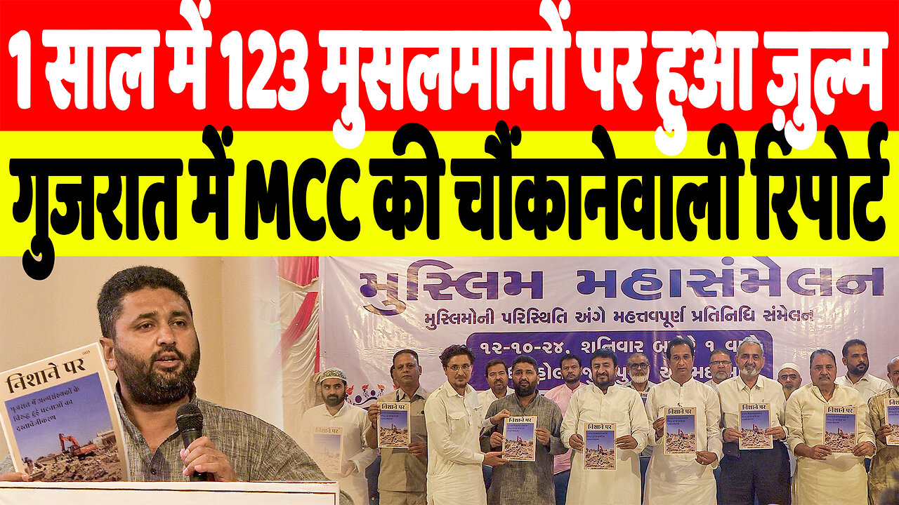 1 साल में 121 मुसलमानों पर हुआ ज़ुल्म, गुजरात में MCC की चौंकानेवाली रिपोर्ट | Desh Live