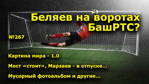 "Беляев на воротах БашРТС?" "Открытая Политика". Выпуск - 267