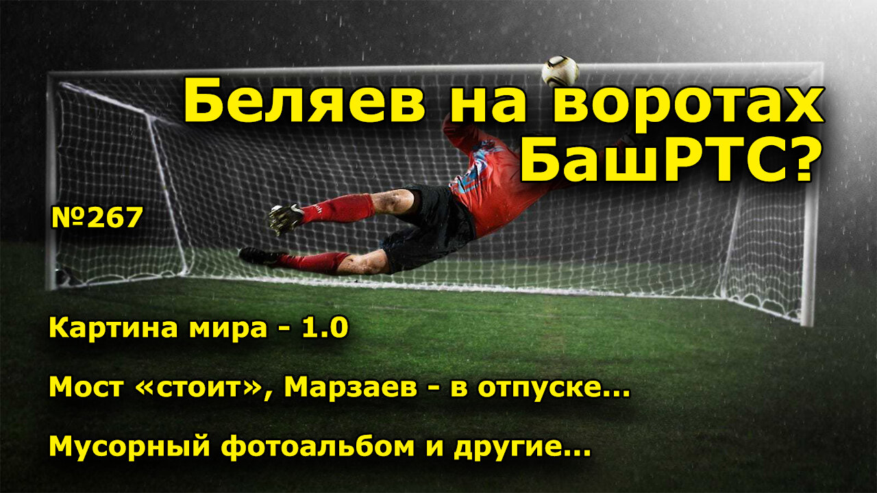 "Беляев на воротах БашРТС?" "Открытая Политика". Выпуск - 267