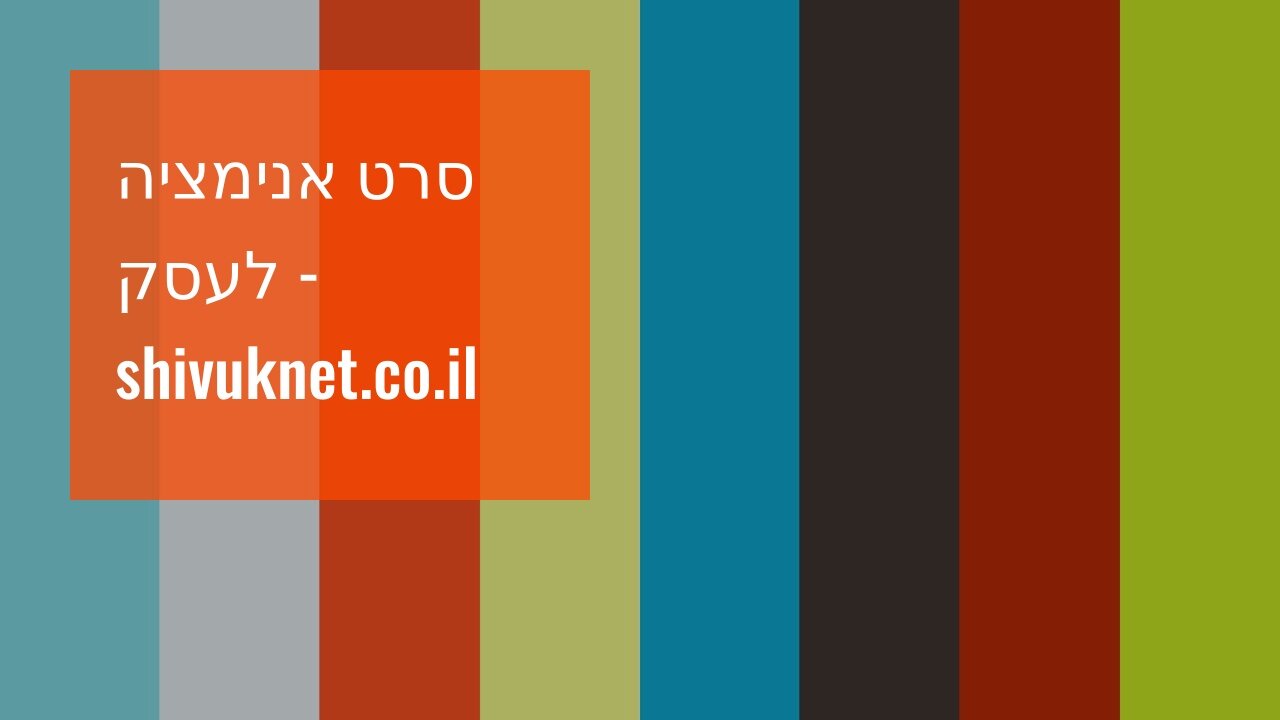 סרט אנימציה לעסק - shivuknet.co.il