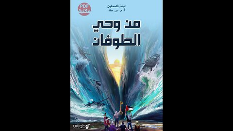 كتاب من وحي الطوفان تأليف الكاتبة ابنة فلسطين (أ.م.س.ك)