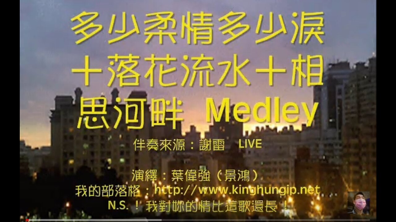 《葉偉強》多少柔情多少淚／落花流水／相思河畔 Medley