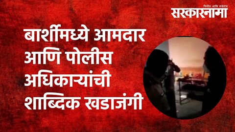 बार्शीमध्ये आमदार आणि पोलीस अधिकाऱ्यांची शाब्दिक खडाजंगी | Politics | Maharashtra | Sarkarnama