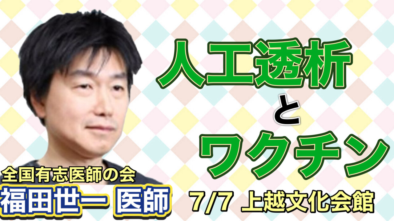 Dr. Seiichi Fukuda: Dialysis and vaccines, Joetsu, Niigata, Japan, on July 7, 2024 福田世一医師・人工透析とワクチン（7/7，上越文化館）