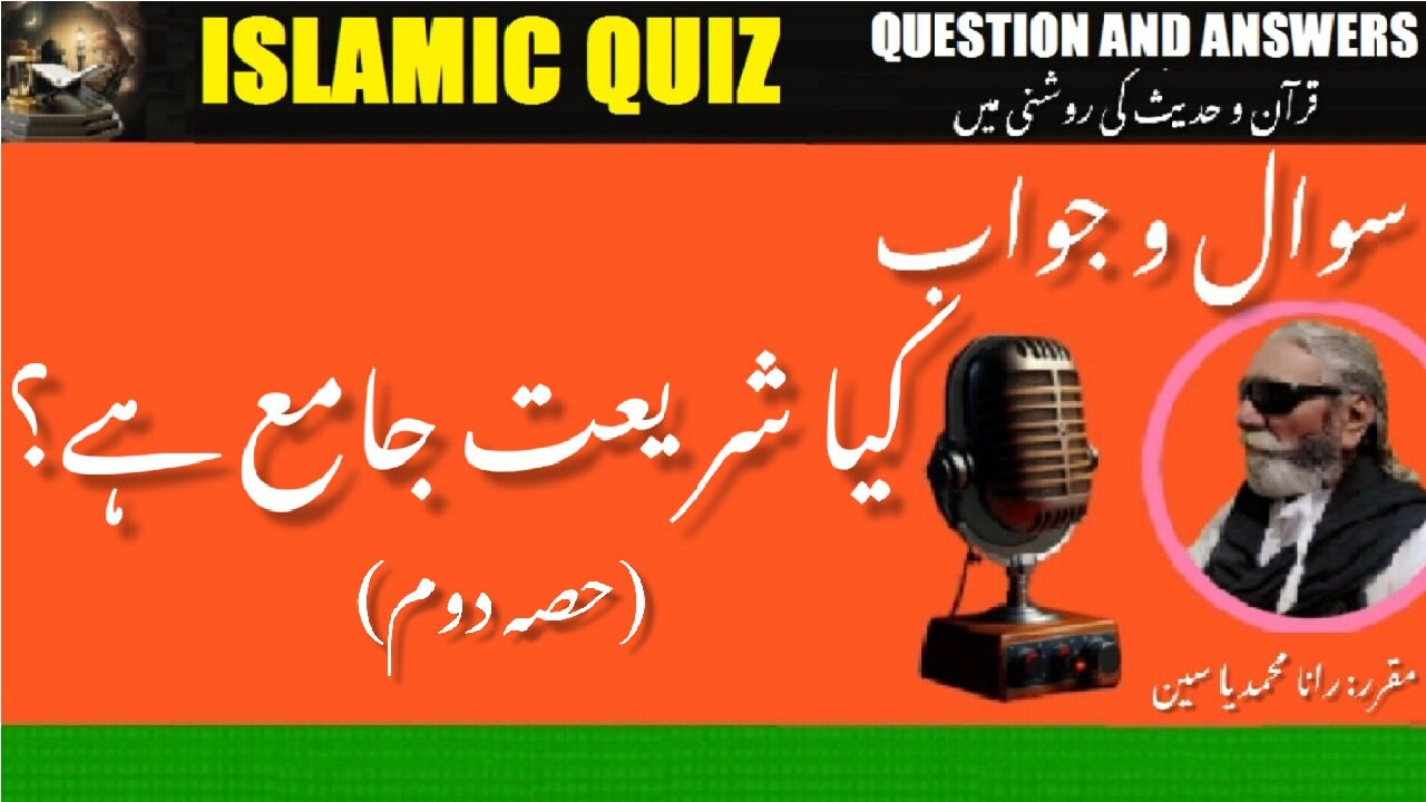 Is Shari`ah Comprehensive| | کیا شریعت جامع ہے؟