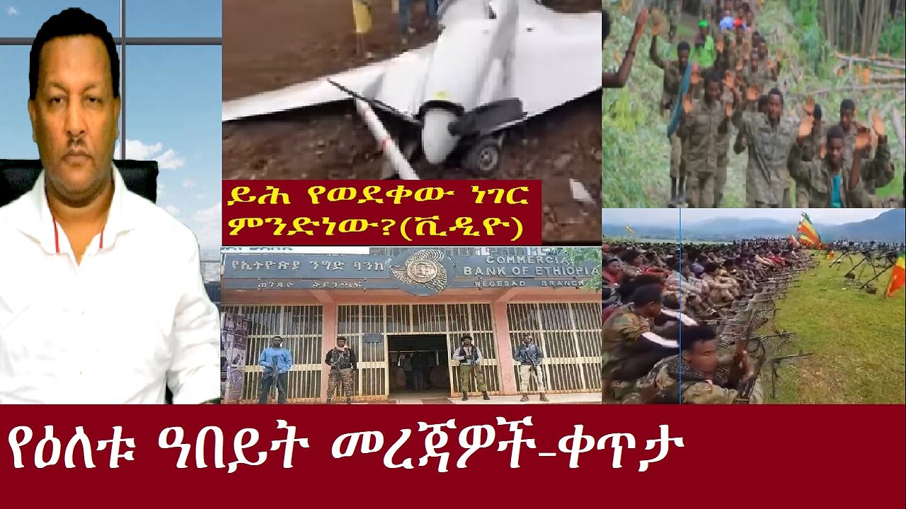 ይሕ የወደቀው ነገር ምንድነው? -የዕለቱ ዓበይት መረጃዎች-ቀጥታDereNews Oct 19,2024