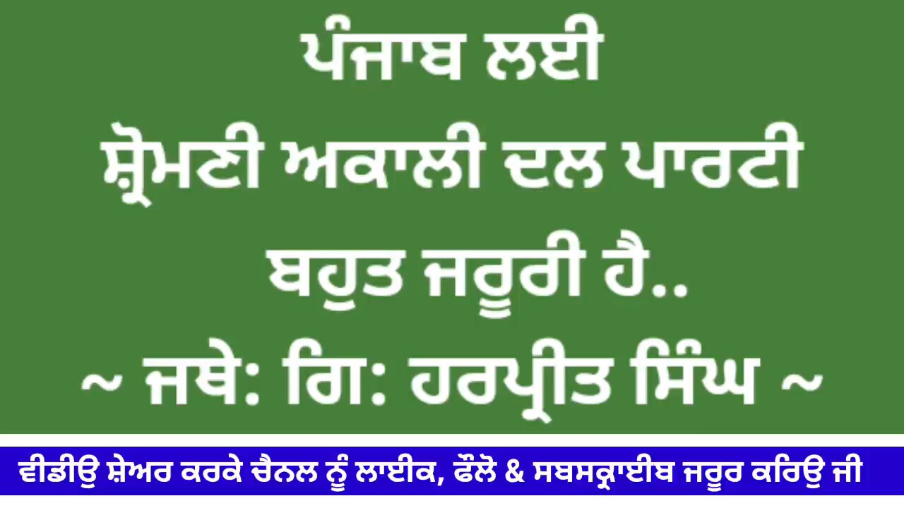 ਪੰਜਾਬ ਨੂੰ ਬਚਾਉਣ ਲਈ ਸ਼੍ਰੋਮਣੀ ਅਕਾਲੀ ਦਲ ਪਾਰਟੀ ਬਹੁਤ ਜਰੂਰੀ ਹੈ