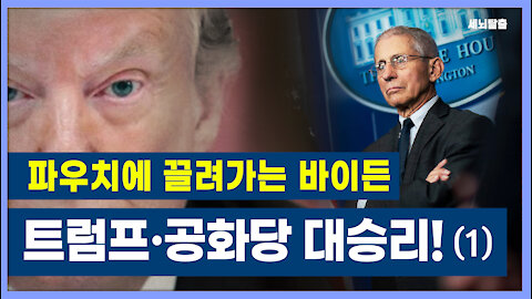[세뇌탈출] 1500탄 - 파우치에 끌려가는 바이든! 트럼프, 공화당 대승리! - 1부 (20210608)