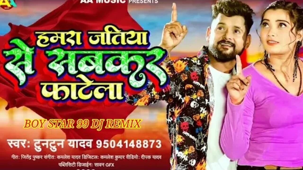 हमरा जतिया से फाटेला // Tuntun Yadav //Jatiya Se Sabkar Fatela // Bhojpuri Song 2023 BOY STAR 99