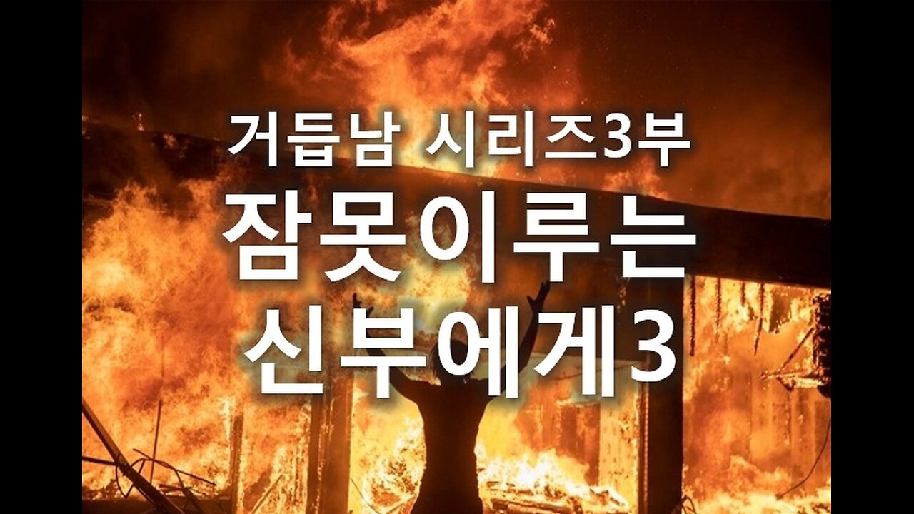(6) 잠 못 이루는 신부에게 3부