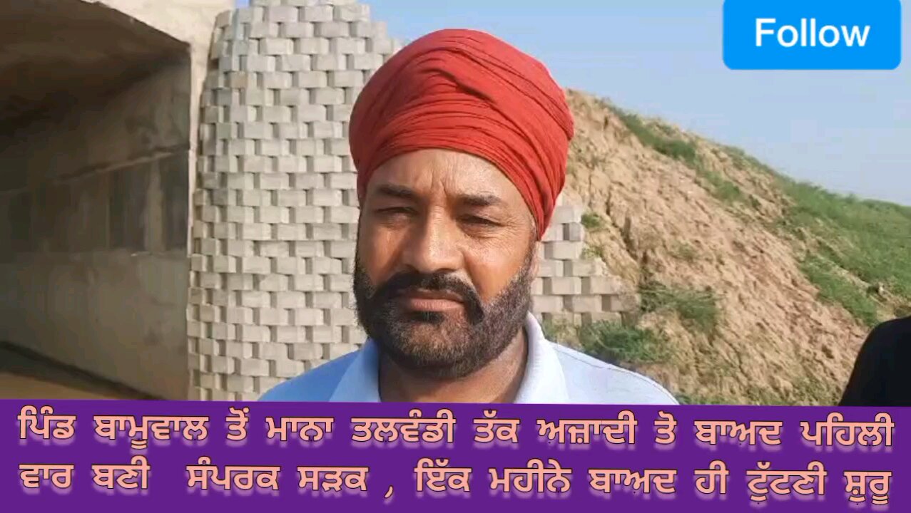 ਪਿੰਡ ਬਾਮੂਵਾਲ ਤੋ ਮਾਨਾ ਤਲਵੰਡੀ ਤੱਕ ਅਜਾਦੀ ਤੋ ਬਾਅਦ ਪਹਿਲੀ ਵਾਰ ਬਣੀ ਸੰਪਰਕ ਸੜਕ,ਇੱਕ ਮਹੀਨੇ ਬਾਅਦ ਹੀ ਟੁੱਟਣੀ ਸ਼ੁ