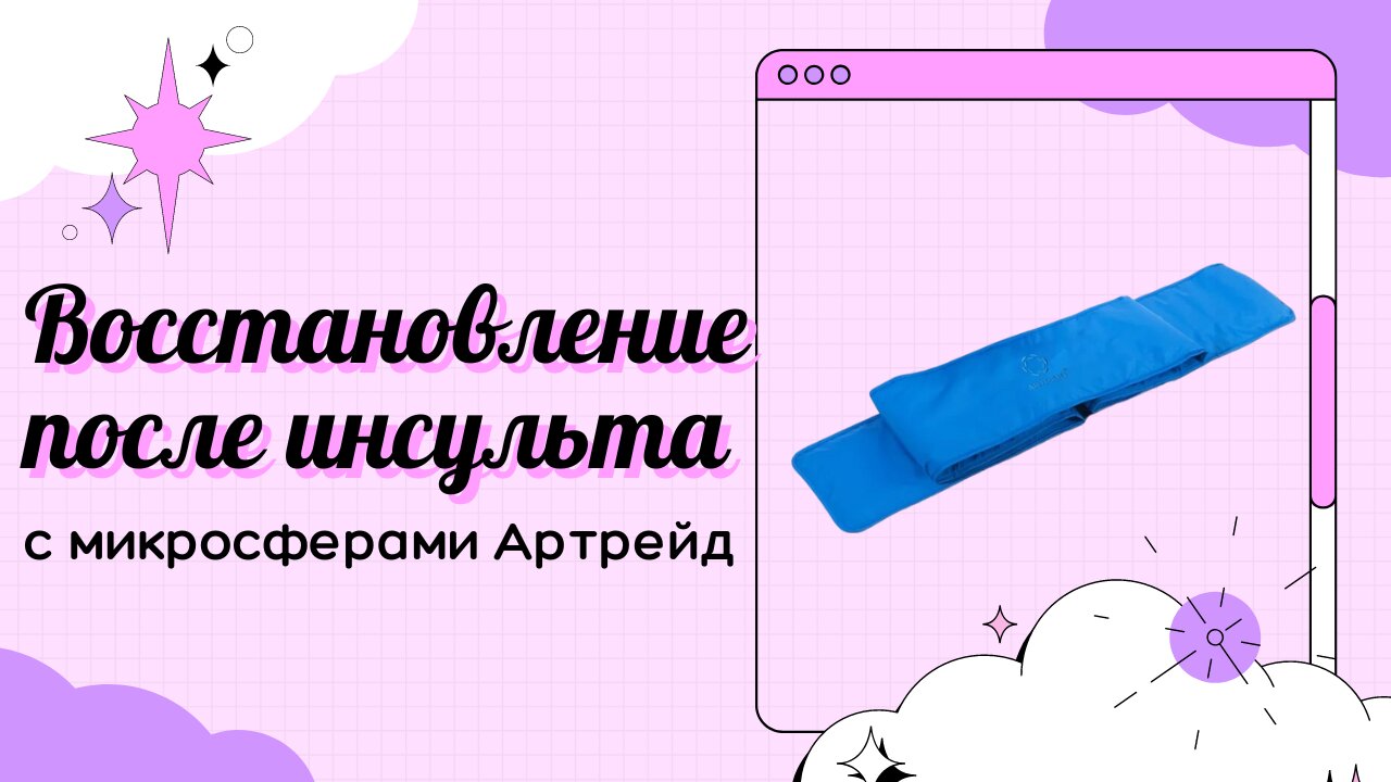 Эффект микросфер Артрейд в восстановлении после инсульта, отзыв пациента. Изделия с микросферами