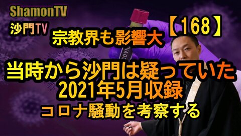 【168】宗教界も影響大2021年5月時点の流行り病の考察(沙門の開け仏教の扉)法話風ザックリトーク