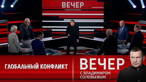 Вечер с Владимиром Соловьевым. Мир балансирует на грани глобального конфликта