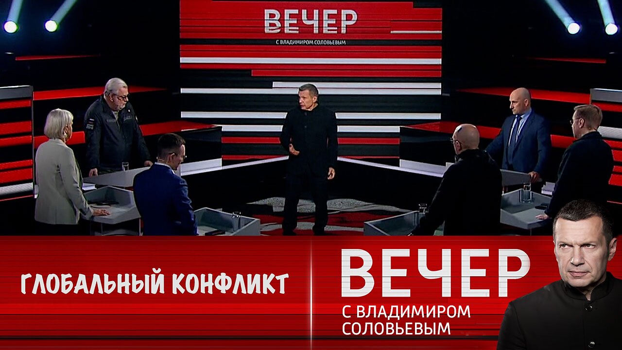 Вечер с Владимиром Соловьевым. Мир балансирует на грани глобального конфликта