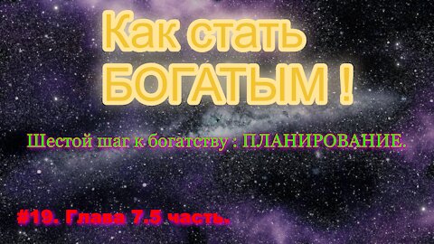 КАК СТАТЬ УСПЕШНЫМ И БОГАТЫМ! ЧАСТЬ 19.