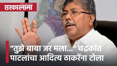 Chandrakant Patil | "तुझे बाबा जर मला..." चंद्रकांत पाटलांचा आदित्य ठाकरेंना टोला | Sarkarnama