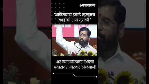 #Shorts | भरव्यासपीठावर शिंदेंची पवारांवर जोरदार टोलेबाजी