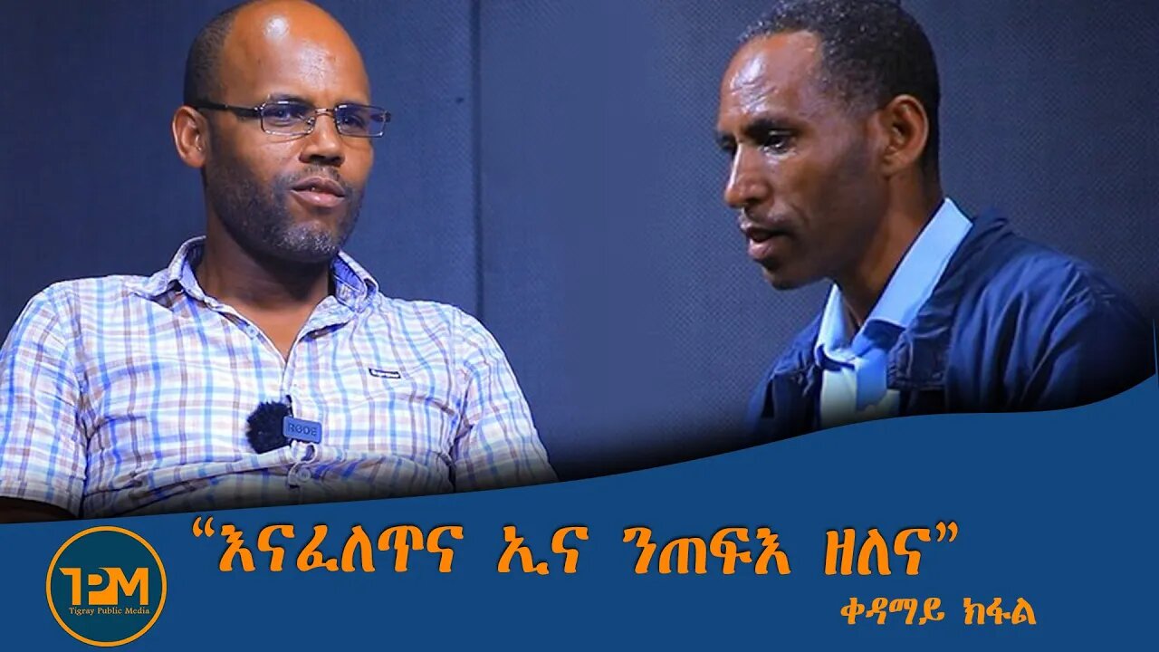 ''እናፈለጥና ኢና ንጠፍእ ዘለና''