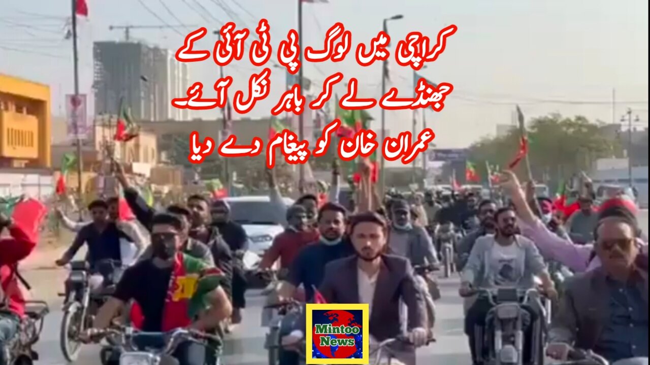 کراچی میں لوگ پی ٹی آئی کے جھنڈے لے کر باہر نکل آئے۔عمران خان کو پیغام دے دیا