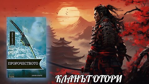 Лиан Хърн - Кланът Отори. Пророчеството 2 Том 2 част Аудио Книга