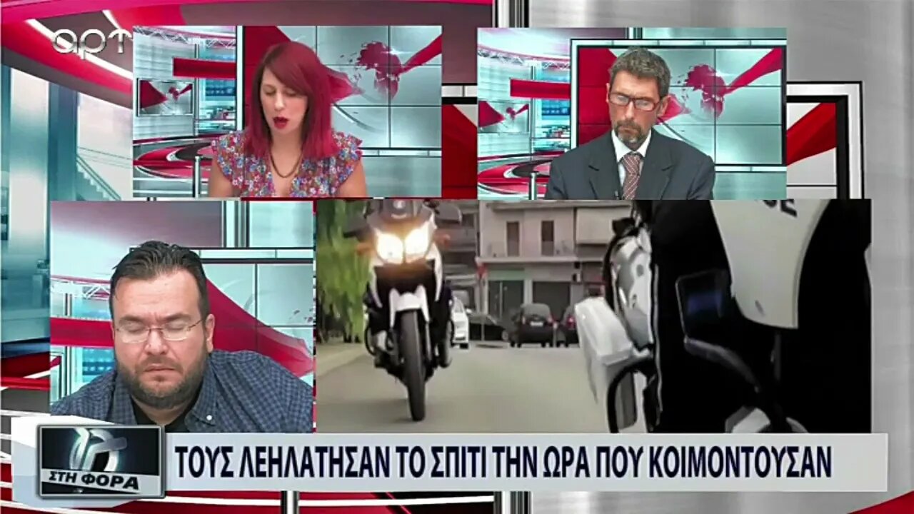 Τους λεηλάτησαν το σπίτι την ώρα που κοιμόντουσαν (ΑΡΤ, 29/8/2022)