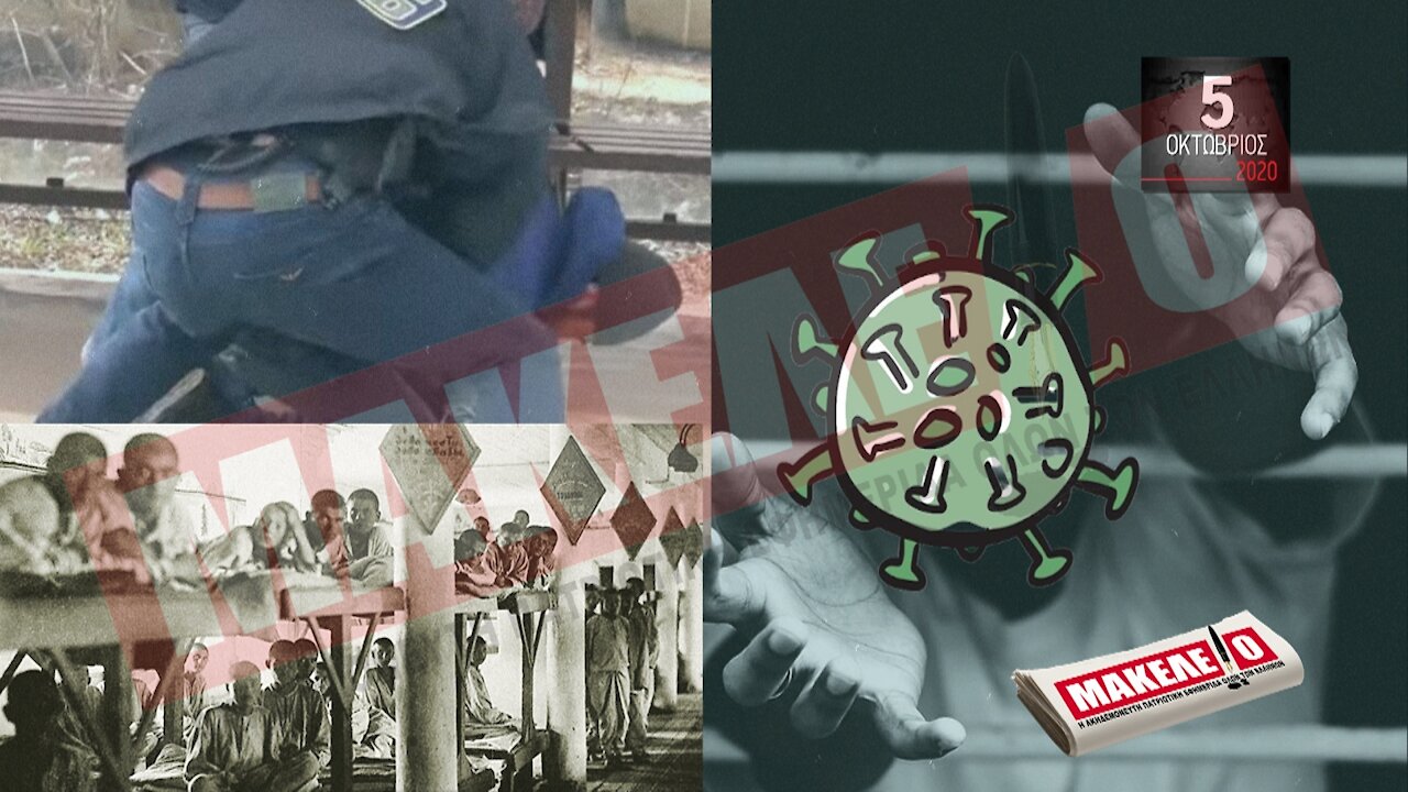 Teaser Εφημερίδας "Μακελειό" για Δευτέρα 05-10-2020