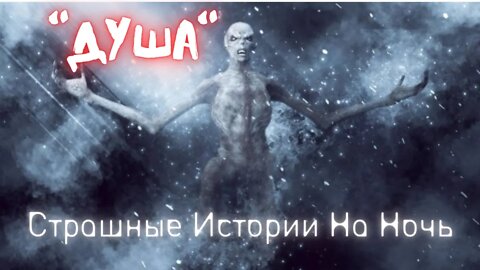 Душа † Страшные Истории † #Страшилки #Ужасы #СтрашныеИсторииНаНочь