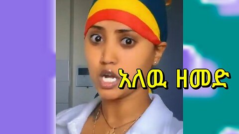 #አለው ዘመድ #alew zemed