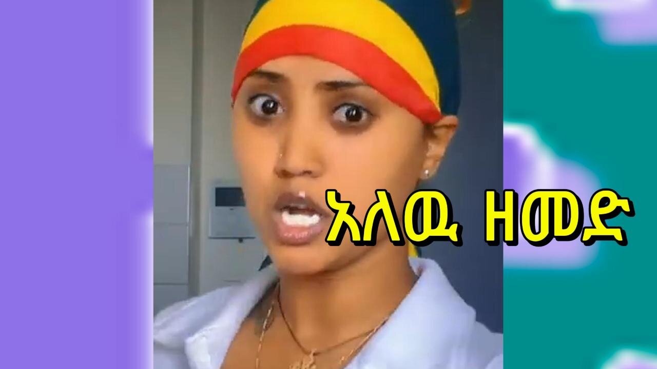 #አለው ዘመድ #alew zemed
