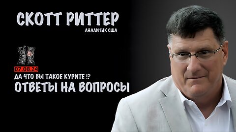 Ответы на вопросы | Скотт Риттер | Scott Ritter