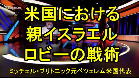 ミッチェル・プリトニック（政治アナリスト、ReThinking Foreign Policyの代表）、米国における親イスラエル・ロビーの戦術について語る。