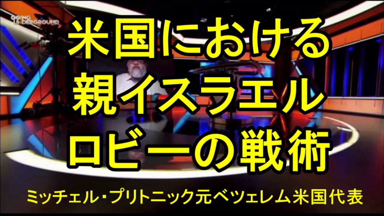 ミッチェル・プリトニック（政治アナリスト、ReThinking Foreign Policyの代表）、米国における親イスラエル・ロビーの戦術について語る。