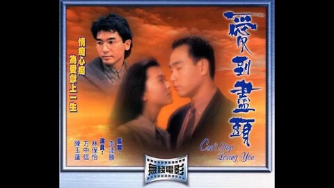 Can't Stop Loving You 1993 Idy Chan Bowie Lam Alex Fong HK Cantonese #愛到盡頭 #陳玉蓮 #林保怡 #方中信 粵語