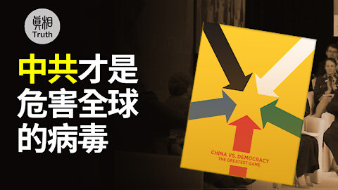中国共产党是 危害全球的病毒| 真相傳媒