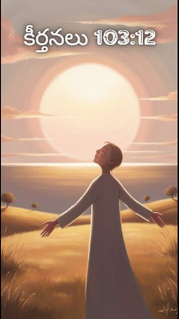 కీర్తనలు 103:12 - పడమటికి తూర్పు ఎంత దూరమో ఆయన మన అతిక్రమములను మనకు అంత దూర పరచియున్నాడు.