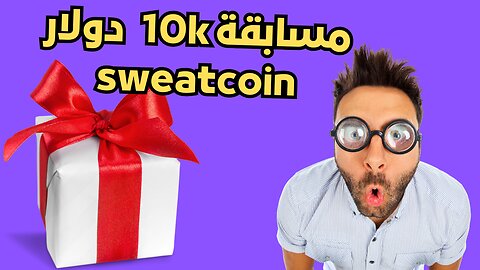 عملة سويت كوين في إرتفاع مستمر sweatcoin