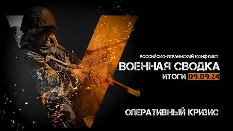 Военная сводка. Спецоперация. Итоги - 9 сентября 2024