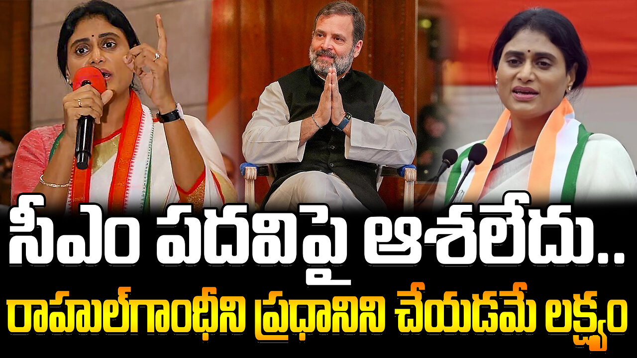 YS Sharmila Aim Is To Make Rahul Gandhi Prime Minister..! | సీఎం పదవిపై ఆశలేదు.. | FBTV NEWS