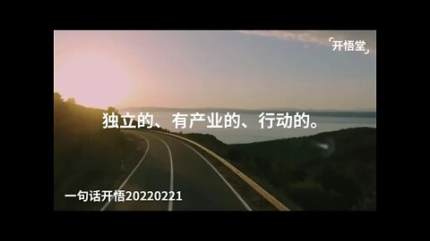 一句话开悟20220221