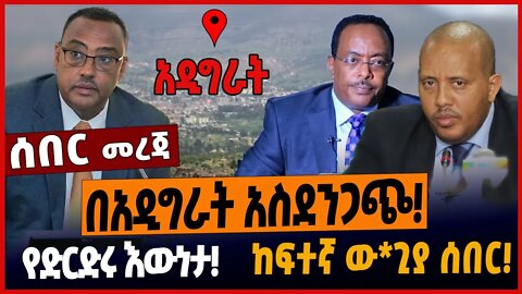 በአዲግራት አስደንጋጭ❗️የድርድሩ እውነታ❗️ከፍተኛ ውጊያ ሰበር❗️